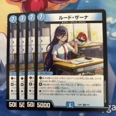 ルード・ザーナ　4枚