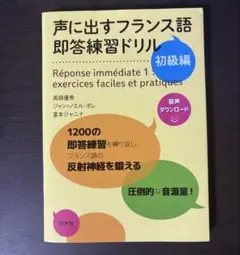 声に出すフランス語即答練習ドリル 初級編