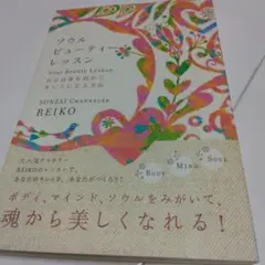 ソウルビューティーレッスン = Soul Beauty Lesson : 自分…