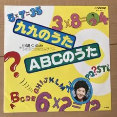 EPレコード 九九のうた / ABCのうた