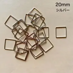 スクエアのコネクター　24個　20mm　シルバー　現品　P981　チャーム