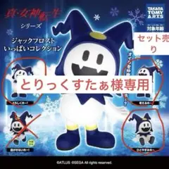 真・女神転生 ジャックフロスト フィギュア 3体セット