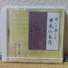聞いて楽しむ日本の名作 第十三巻