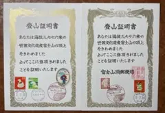 初日印令和六年7月10日富士山山頂郵便局初日印登山証明書 1つ 初日印令和六年7月10日富士山山頂郵便局初日印登山証明書 1つ