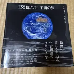 138億光年宇宙の旅