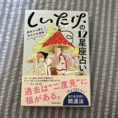 しいたけの12星座占い