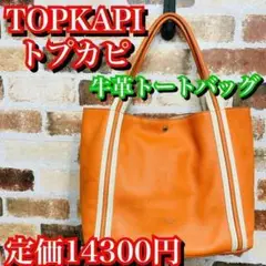TOPKAPI トプカピトレジャー 牛革 トートバッグ オレンジ レザーバッグ