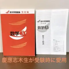 新中学問題集 発展編 数学3年