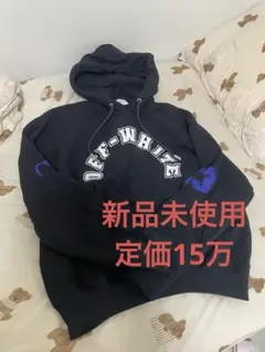 【新品未使用、定価15万】Off-White パーカー ブラック