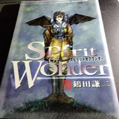 Spirit of Wonder　鶴田謙二