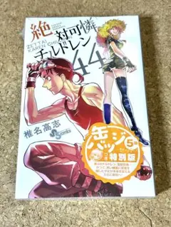 新品未開封　絶対可憐チルドレン44巻　缶バッジ付き　特別版