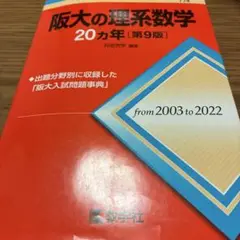 阪大の理系数学20カ年[第9版]