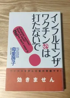 インフルエンザ・ワクチンは打たないで!