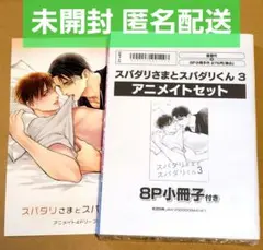 スパダリさまとスパダリくん 3　アニメイトセット　小冊子　限定　藤河るり