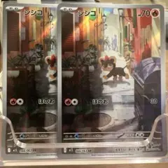 【ポケカ】新品未使用：シシコ［AR2枚セット］