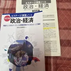 改訂版 4ステージ演習ノート 政治経済 数研出版編集部