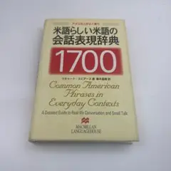 米語らしい米語の会話表現辞典1700: アメリカ人がよく使う