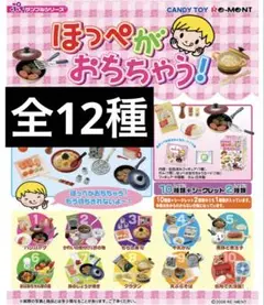リーメント　ほっぺがおちちゃう！　全10種類(シークレット1種含む) 2025年最新】リーメント ほっぺがおちちゃう シークレットの人気