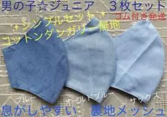ジュニア マスク 小学生　子ども　男の子　メッシュ　無地　水色　青　ブルー　3枚