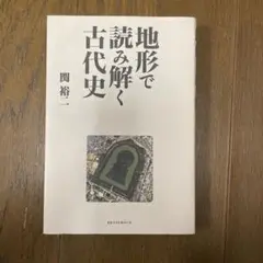 【良品】「地形で読み解く古代史」　関裕二
