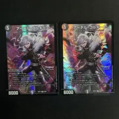 アーテルゴルギーニ　2枚セット