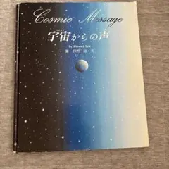 宇宙からの声