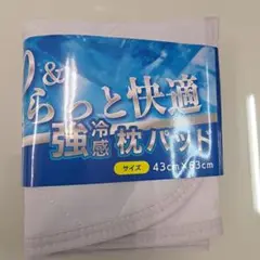 新品　強冷感枕パッド 43cm x 63cm