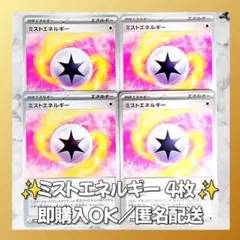 【182】 ポケモンカード ミストエネルギー 4枚セット 同名カード 匿名配送