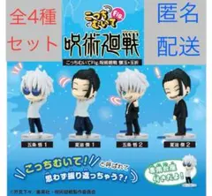こっちむいてFig. 呪術廻戦　全4種　五条悟　夏油傑　フィギュア