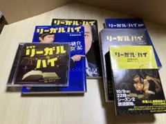 【６点】リーガルハイ ノベライズ 公式BOOK 小美門研介 CD 本 古沢良太