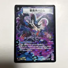 悪魔神バロム　2008 1枚　③-1