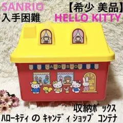 【希少 美品】サンリオ ハローキティ キャンディ ショップ コンテナ 収納BOX