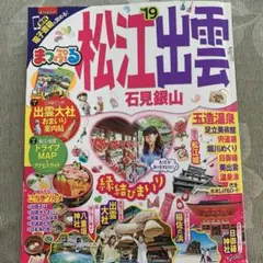 松江・出雲 '19