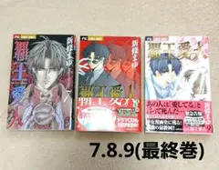 覇王・愛人 7～9　新篠まゆ