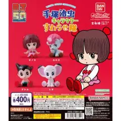 手塚治虫　ガチャガチャ