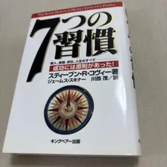 7つの習慣 成功には原則があった