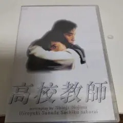 「 高校教師 」(DVD-BOX)