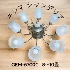 【リモコン・LED電球付】キシマ GEM-6700C 直付タイプ シャンデリ