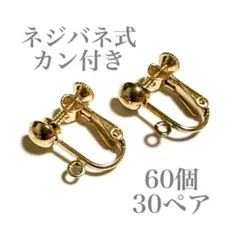 同梱￥800 TOHO CAPITAL イヤリングパーツ ゴールド 30ペア