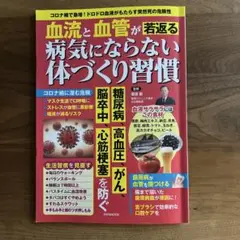 血流と血管が若返る 病気にならない体づくり習慣