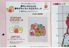 【図案+残り糸】すみっコぐらしクロスステッチ
