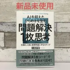 AIを超えたひらめきを生む 問題解決1枚思考仕事と人生に変革を起こす5ステップ