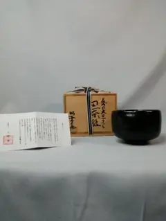 茶道具　楽焼　三代昭楽作　一入うつし　笠香合　共箱　C　3961 楽焼窯元 松楽(昭楽)｜茶器・茶道具と趣味の店｜京なごみ