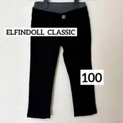 ELFINDOLL CLASSIC スリムフィットパンツ　キッズ　100