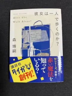 【美品・即購入OK】彼女は一人で歩くのか? ／森博嗣著