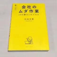 無くせる会社のムダ作業100個まとめてみた