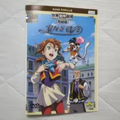 世界名作劇場　第23作　家なき子レミ 全6巻　DVD  日本国内正規品セル版 家なき子レミ (竹書房文庫 世界名作劇場 23) | エクトル・マロ