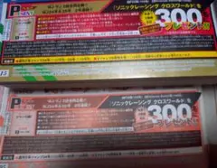 少年ジャンプ34、35号　ソニックレーシングクロスワールド応募券