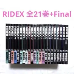 RIDEX ライデックス 1〜21巻　全巻セット　まとめ売り　おまけ付き　全巻 RIDEX 1〜21 全巻セット 全巻セット