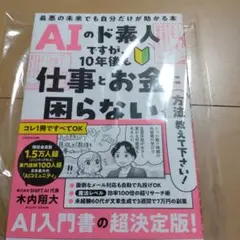 新品☆AIのド素人ですが、10年後と仕事とお金に困らない!